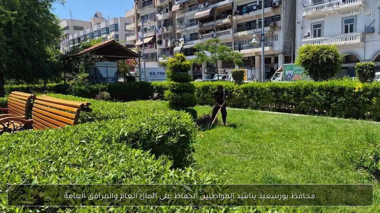 محافظ بورسعيد يناشد المواطنين الحفاظ على المال العام والمرافق العامة