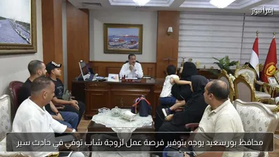 محافظ بورسعيد يوجه بتوفير فرصة عمل لزوجة شاب توفي في حادث سير