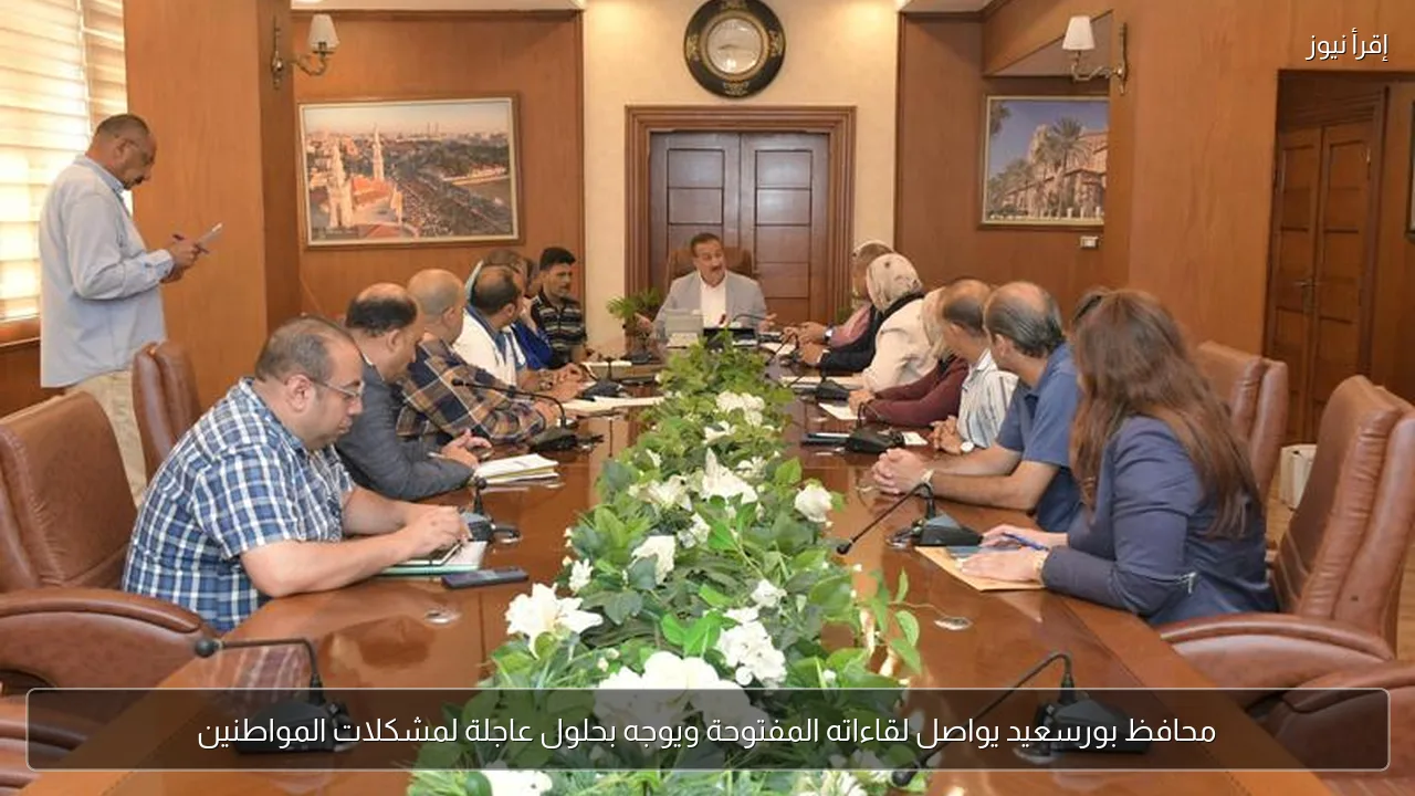 محافظ بورسعيد يواصل لقاءاته المفتوحة ويوجه بحلول عاجلة لمشكلات المواطنين