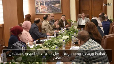 محافظ بورسعيد يوجه بسرعة تشغيل قسم العناية المركزة بمستشفى الصدر