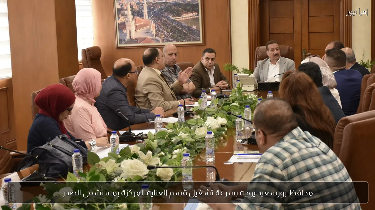 محافظ بورسعيد يوجه بسرعة تشغيل قسم العناية المركزة بمستشفى الصدر