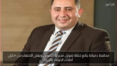 محافظ دمياط يتابع خطة تمويل مديرية التموين ويعلن الانتهاء من «دليل أملاك الدولة» بالزرقا