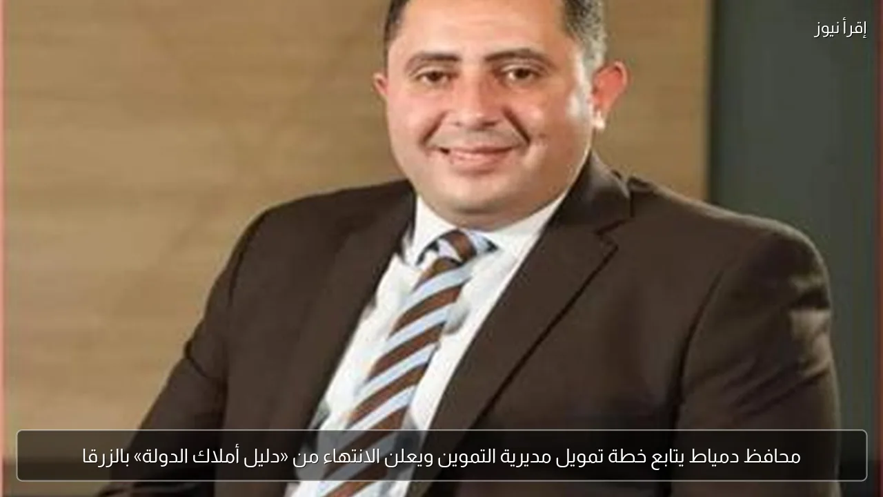 محافظ دمياط يتابع خطة تمويل مديرية التموين ويعلن الانتهاء من «دليل أملاك الدولة» بالزرقا
