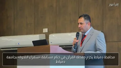 محافظ دمياط يكرّم حفظة القرآن في ختام مسابقة «سفراء التلاوة» بجامعة دمياط