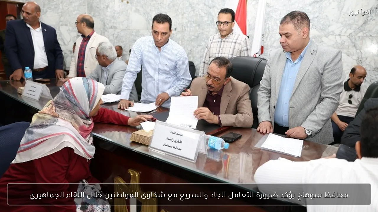 محافظ سوهاج يؤكد ضرورة التعامل الجاد والسريع مع شكاوى المواطنين خلال اللقاء الجماهيري