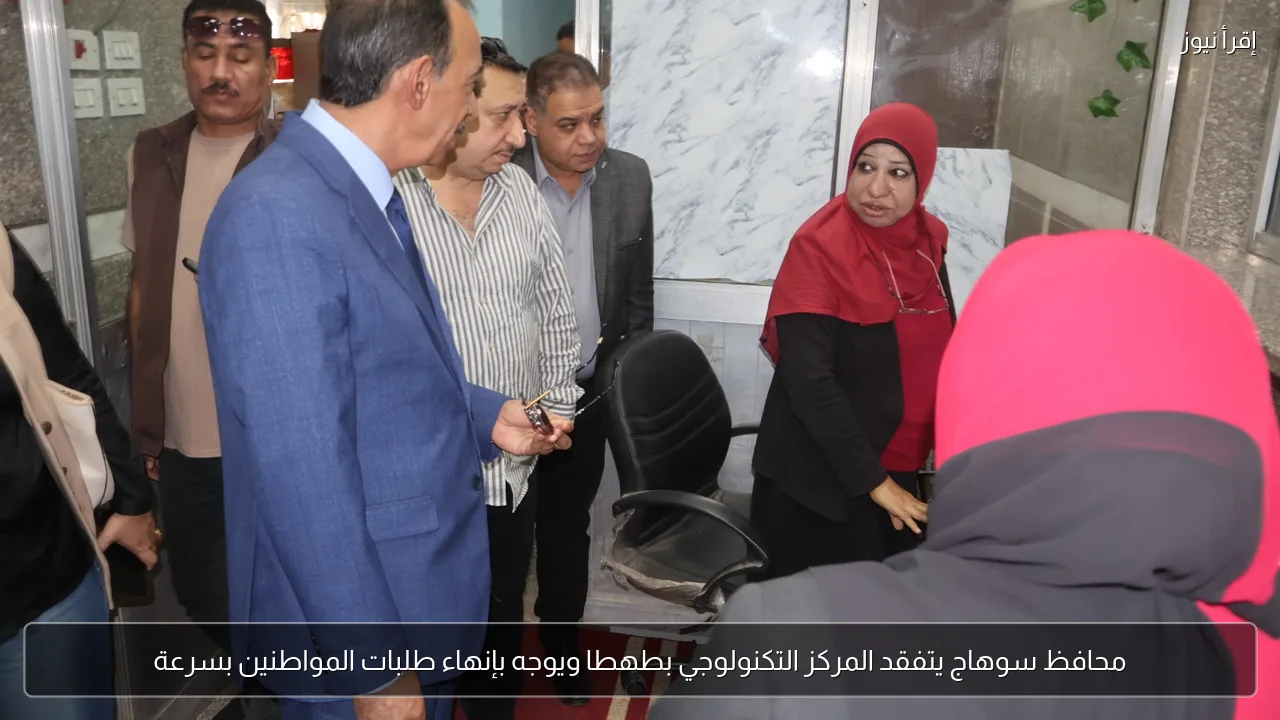محافظ سوهاج يتفقد المركز التكنولوجي بطهطا ويوجه بإنهاء طلبات المواطنين بسرعة