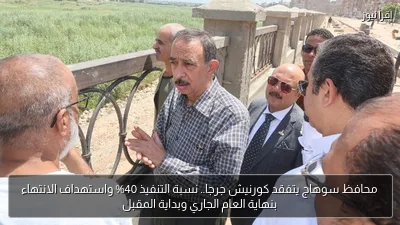 محافظ سوهاج يتفقد كورنيش جرجا.. نسبة التنفيذ 40% واستهداف الانتهاء بنهاية العام الجاري وبداية المقبل