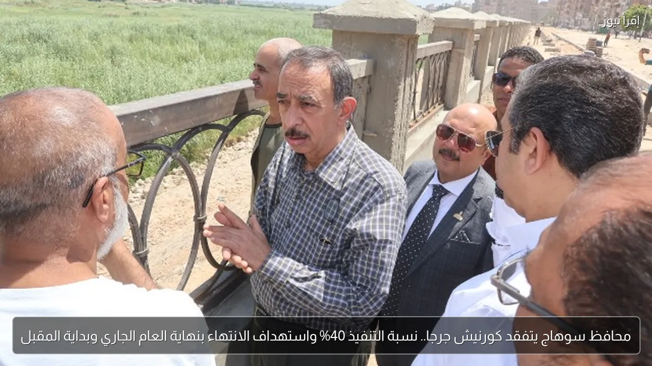 محافظ سوهاج يتفقد كورنيش جرجا.. نسبة التنفيذ 40% واستهداف الانتهاء بنهاية العام الجاري وبداية المقبل