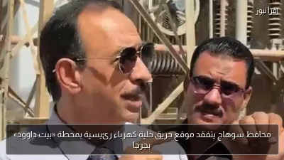 محافظ سوهاج يتفقد موقع حريق خلية كهرباء رئيسية بمحطة «بيت داوود» بجرجا