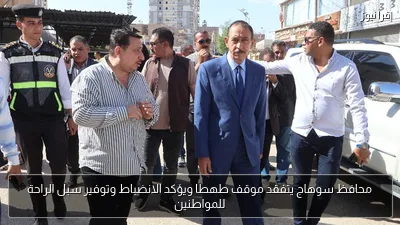 محافظ سوهاج يتفقد موقف طهطا ويؤكد الانضباط وتوفير سبل الراحة للمواطنين