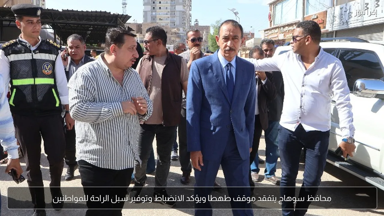 محافظ سوهاج يتفقد موقف طهطا ويؤكد الانضباط وتوفير سبل الراحة للمواطنين
