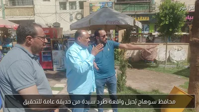 محافظ سوهاج يُحيل واقعة طرد سيدة من حديقة عامة للتحقيق