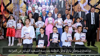 محافظ سوهاج يكرّم أوائل الطلبة بمدرسة الشهيد السايح في المراغة