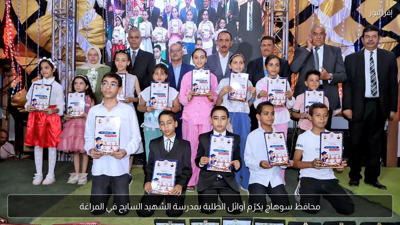 محافظ سوهاج يكرّم أوائل الطلبة بمدرسة الشهيد السايح في المراغة