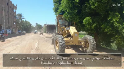 محافظ سوهاج يعلن بدء رصف المرحلة الثانية من طريق «الشيخ محمد صديق المنشاوي» بالمنشأة