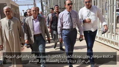 محافظ سوهاج يعلن عودة الكهرباء بالكامل للمستشفيات والمرافق الحيوية في مراكز جرجا والبلينا والمنشأة ودار السلام