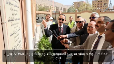 محافظ سوهاج يفتتح مدرسة المتفوقين للعلوم والتكنولوجيا (STEM) بحي الكوثر