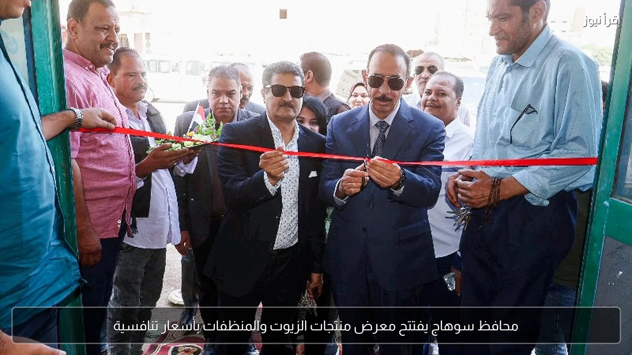 محافظ سوهاج يفتتح معرض منتجات الزيوت والمنظفات بأسعار تنافسية