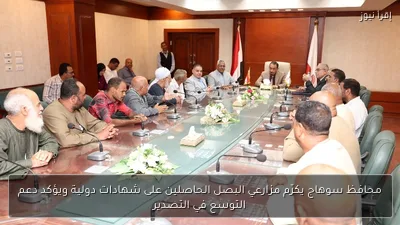 محافظ سوهاج يكرّم مزارعي البصل الحاصلين على شهادات دولية ويؤكد دعم التوسع في التصدير