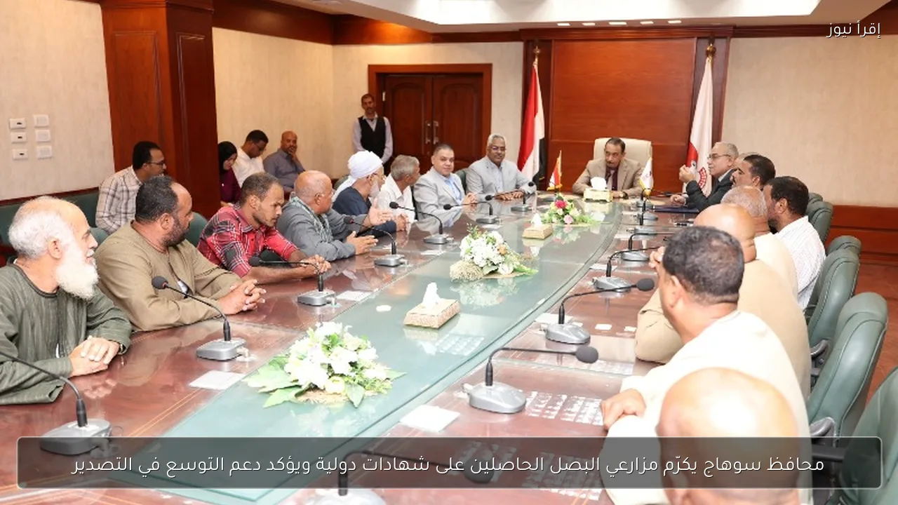 محافظ سوهاج يكرّم مزارعي البصل الحاصلين على شهادات دولية ويؤكد دعم التوسع في التصدير