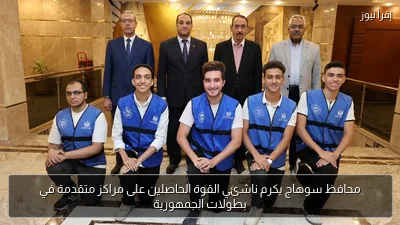 محافظ سوهاج يكرم ناشئي القوة الحاصلين على مراكز متقدمة في بطولات الجمهورية