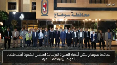 محافظ سوهاج يلتقي أعضاء الهيئة البرلمانية لمجلس الشيوخ لبحث قضايا المواطنين ودعم التنمية