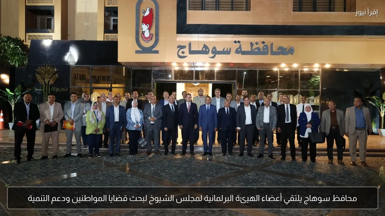 محافظ سوهاج يلتقي أعضاء الهيئة البرلمانية لمجلس الشيوخ لبحث قضايا المواطنين ودعم التنمية