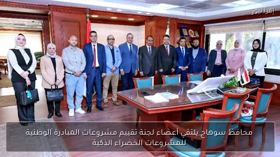 محافظ سوهاج يلتقي أعضاء لجنة تقييم مشروعات المبادرة الوطنية للمشروعات الخضراء الذكية
