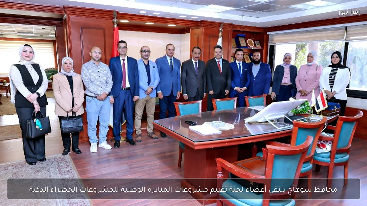 محافظ سوهاج يلتقي أعضاء لجنة تقييم مشروعات المبادرة الوطنية للمشروعات الخضراء الذكية