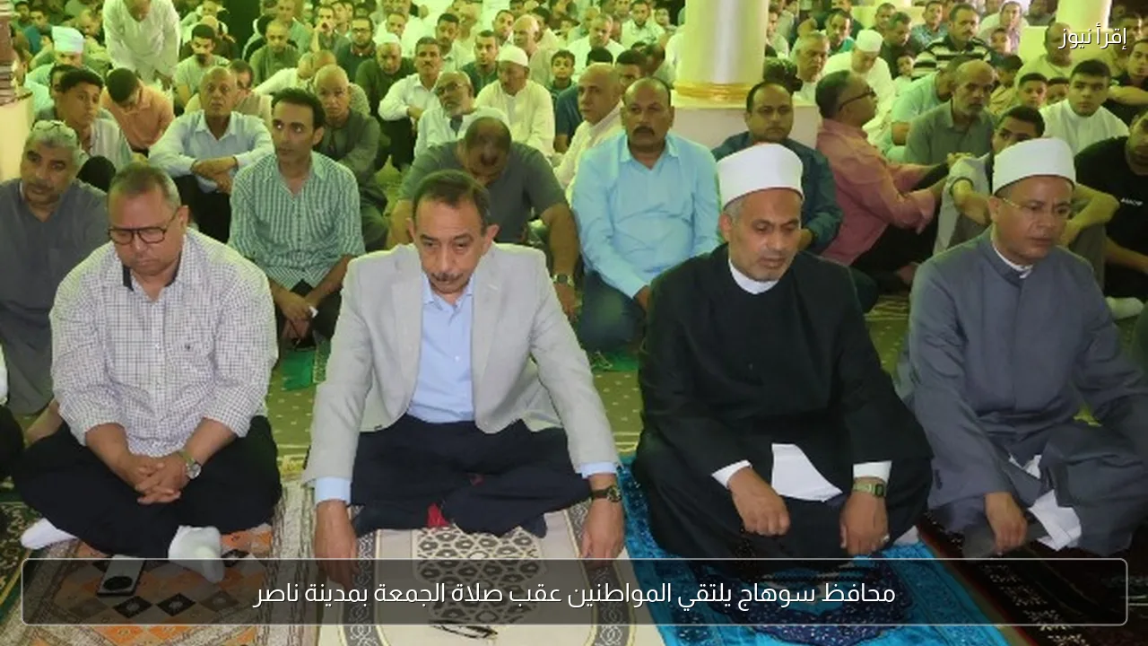 محافظ سوهاج يلتقي المواطنين عقب صلاة الجمعة بمدينة ناصر