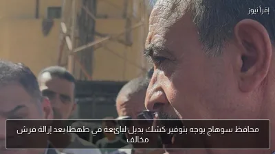 محافظ سوهاج يوجه بتوفير كشك بديل لبائعة في طهطا بعد إزالة فرش مخالف
