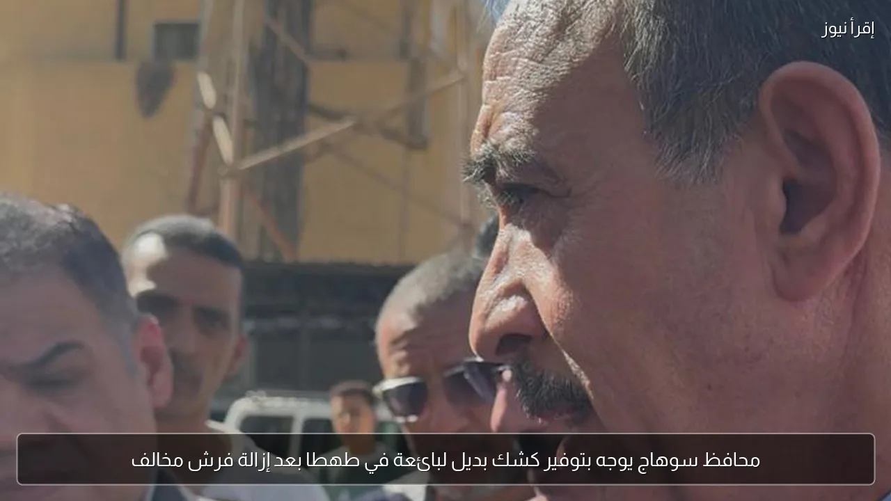 محافظ سوهاج يوجه بتوفير كشك بديل لبائعة في طهطا بعد إزالة فرش مخالف
