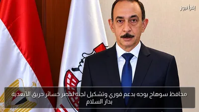 محافظ سوهاج يوجه بدعم فوري وتشكيل لجنة لحصر خسائر حريق الأبعدية بدار السلام