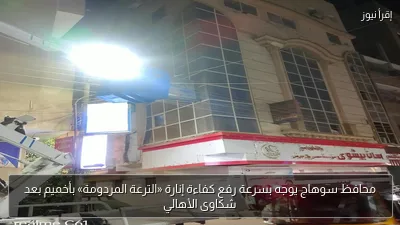 محافظ سوهاج يوجه بسرعة رفع كفاءة إنارة «الترعة المردومة» بأخميم بعد شكاوى الأهالي