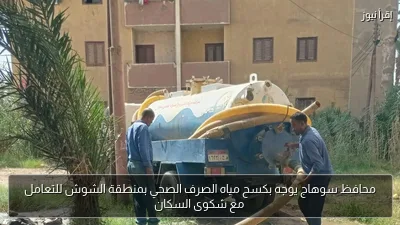 محافظ سوهاج يوجه بكسح مياه الصرف الصحي بمنطقة الشوش للتعامل مع شكوى السكان