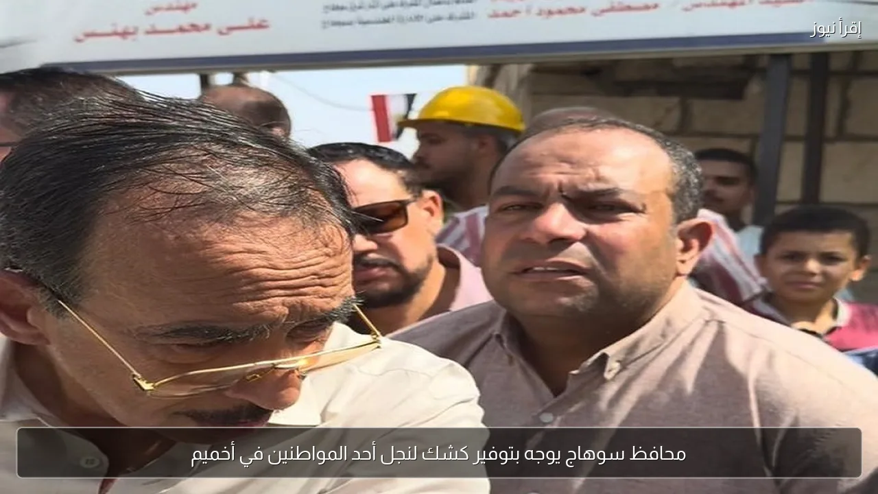 محافظ سوهاج يوجه بتوفير كشك لنجل أحد المواطنين في أخميم