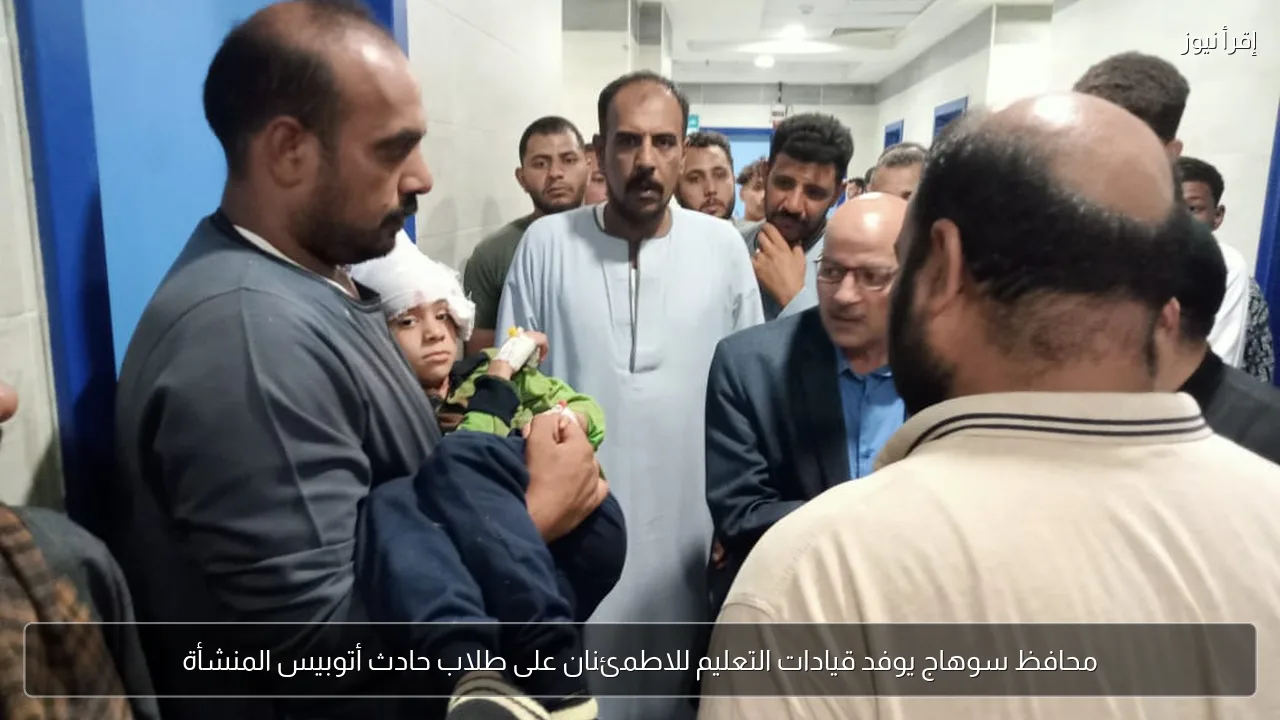 محافظ سوهاج يوفد قيادات التعليم للاطمئنان على طلاب حادث أتوبيس المنشأة