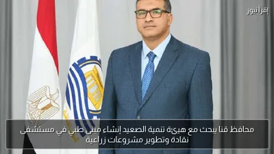 محافظ قنا يبحث مع هيئة تنمية الصعيد إنشاء مبنى طبي في مستشفى نقادة وتطوير مشروعات زراعية