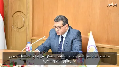 محافظ قنا: دعم المشروعات الشبابية المبتكرة في إدارة المخلفات ضمن «كليماثون صعيد مصر»