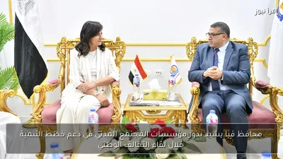 محافظ قنا يشيد بدور مؤسسات المجتمع المدني في دعم خطط التنمية خلال لقاء التحالف الوطني