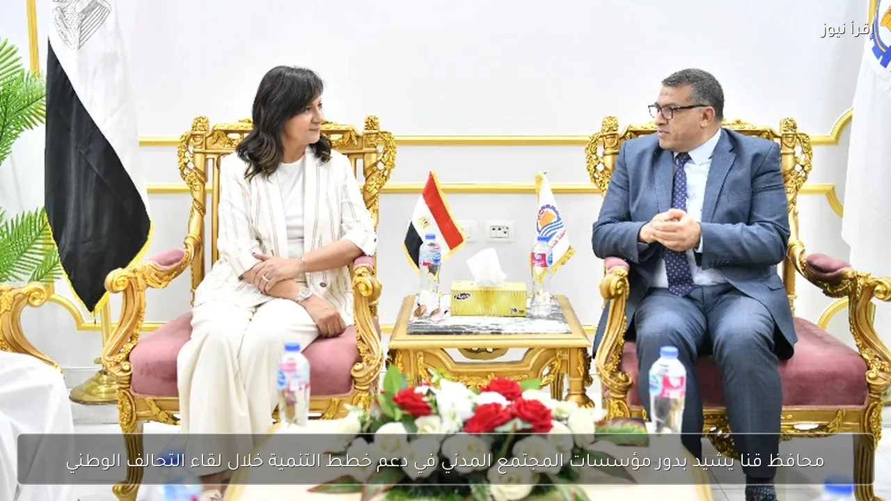 محافظ قنا يشيد بدور مؤسسات المجتمع المدني في دعم خطط التنمية خلال لقاء التحالف الوطني