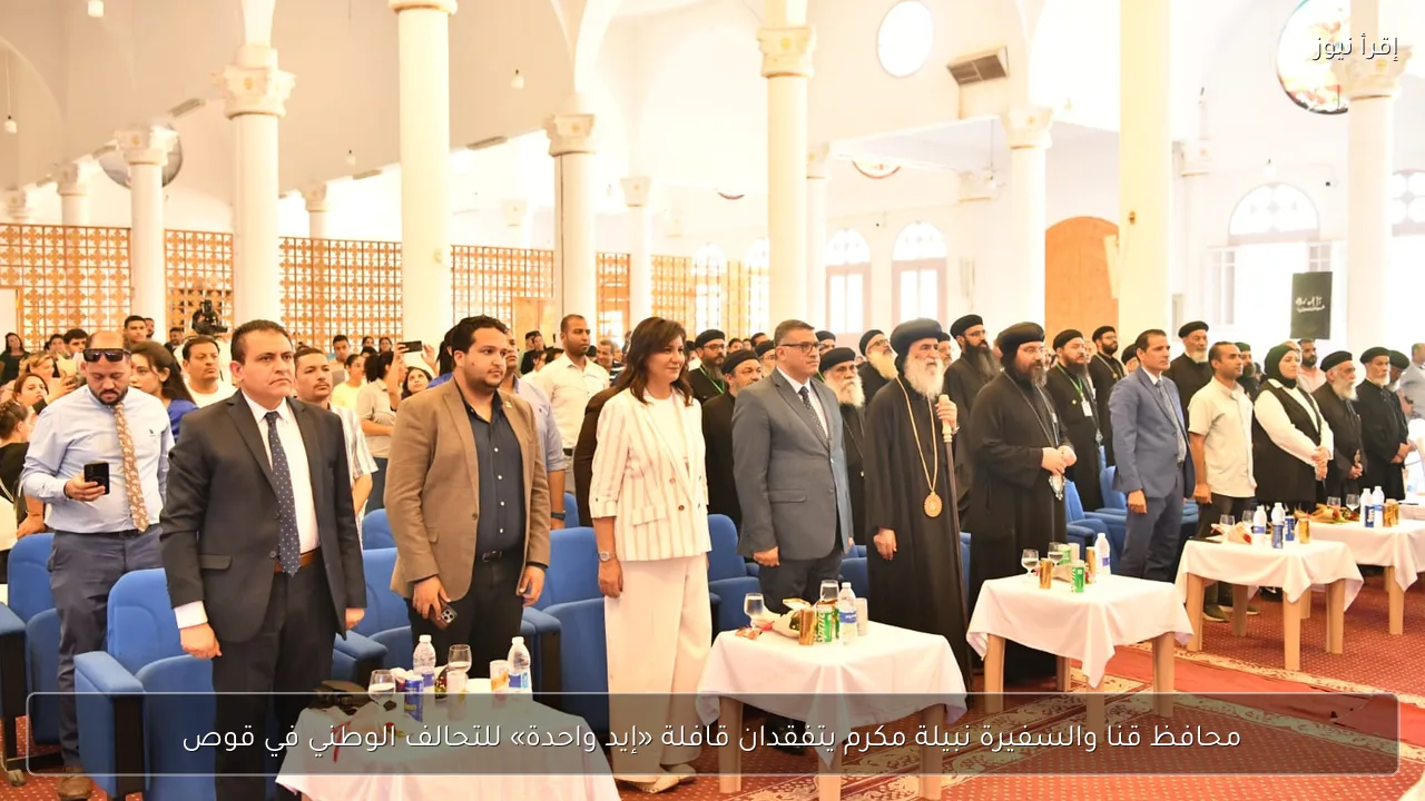 محافظ قنا والسفيرة نبيلة مكرم يتفقدان قافلة «إيد واحدة» للتحالف الوطني في قوص