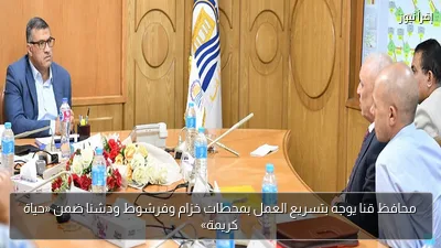 محافظ قنا يوجه بتسريع العمل بمحطات خزام وفرشوط ودشنا ضمن «حياة كريمة»