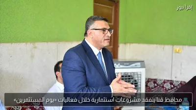 محافظ قنا يتفقد مشروعات استثمارية خلال فعاليات «يوم المستثمرين»