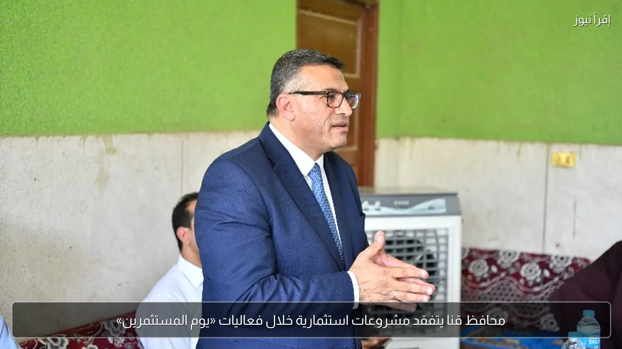 محافظ قنا يتفقد مشروعات استثمارية خلال فعاليات «يوم المستثمرين»