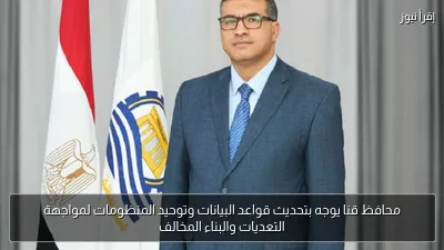 محافظ قنا يوجه بتحديث قواعد البيانات وتوحيد المنظومات لمواجهة التعديات والبناء المخالف
