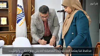 محافظ قنا يعتمد المخططات التفصيلية لمدينتي نجع حمادي وأبوتشت