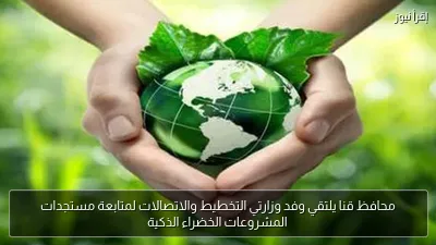 محافظ قنا يلتقي وفد وزارتي التخطيط والاتصالات لمتابعة مستجدات المشروعات الخضراء الذكية