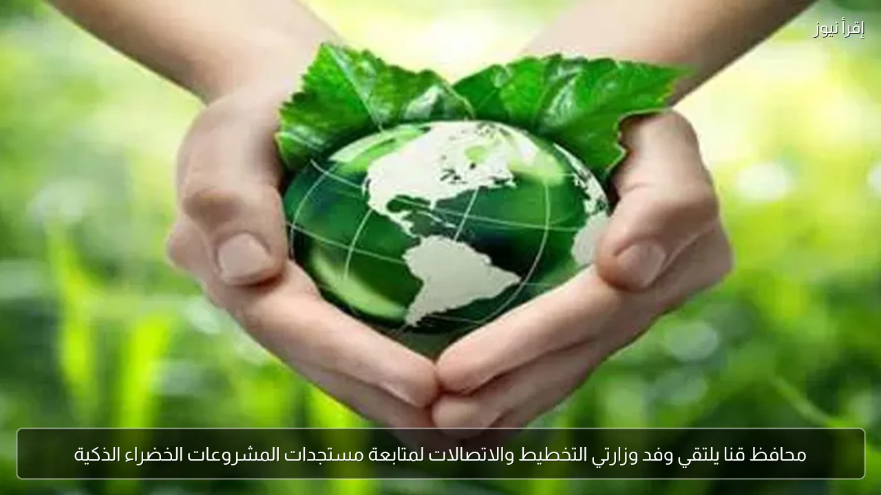 محافظ قنا يلتقي وفد وزارتي التخطيط والاتصالات لمتابعة مستجدات المشروعات الخضراء الذكية