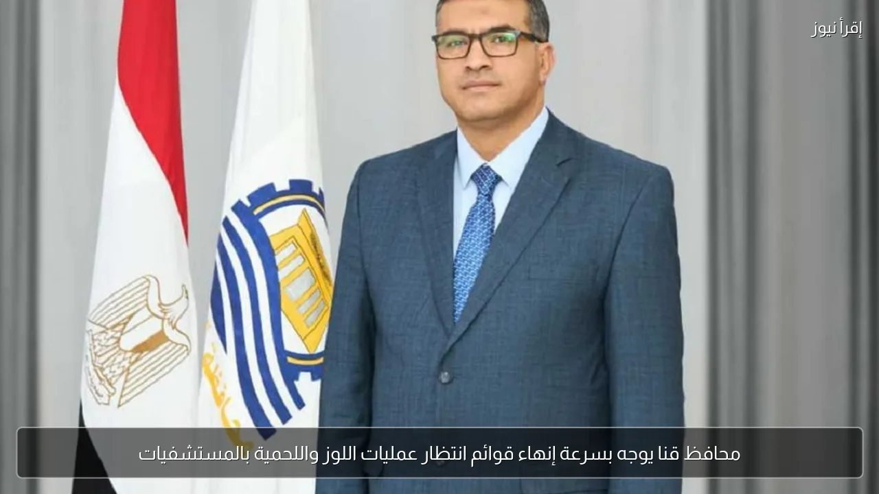 محافظ قنا يوجه بسرعة إنهاء قوائم انتظار عمليات اللوز واللحمية بالمستشفيات